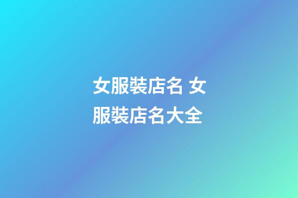 女服裝店名 女服裝店名大全-第1張-店鋪起名-玄機派